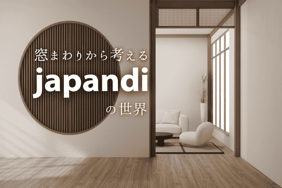 窓まわりから考えるージャパンディの世界ー