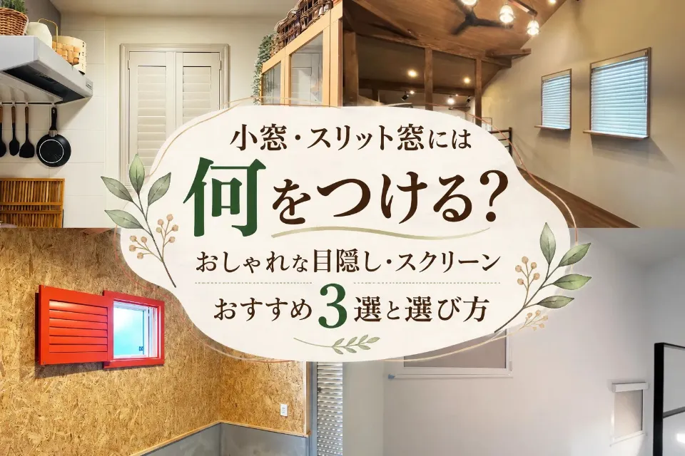小窓・スリット窓になにつける？目隠しもおしゃれも叶えるおすすめ3選と選び方