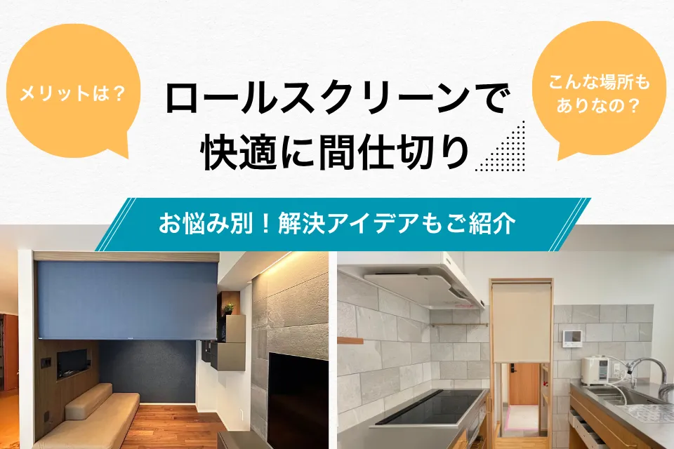ロールスクリーンを使った間仕切りアイデア