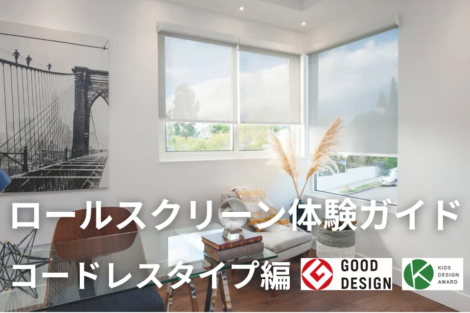 ロールスクリーン体験ガイド｜コードレスタイプ 編
