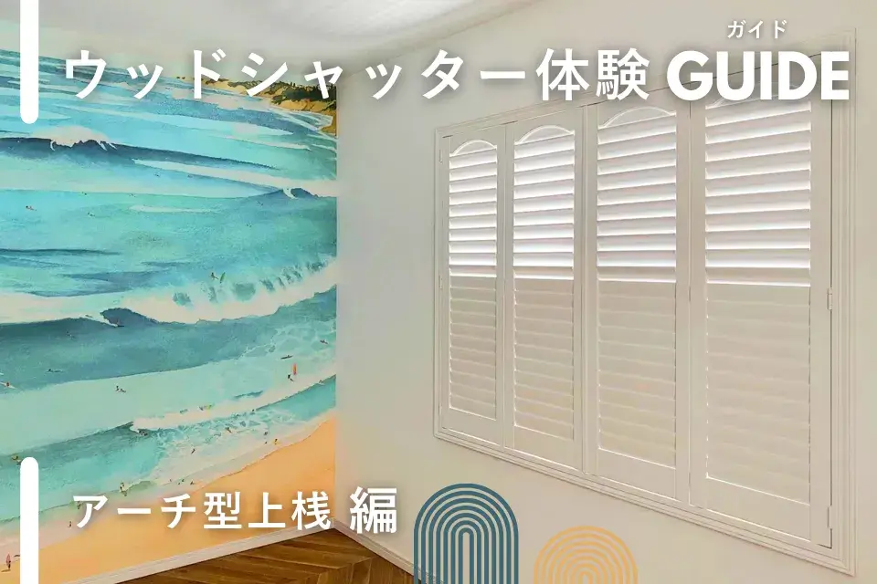 ウッドシャッター体験ガイド～アーチ型上桟編