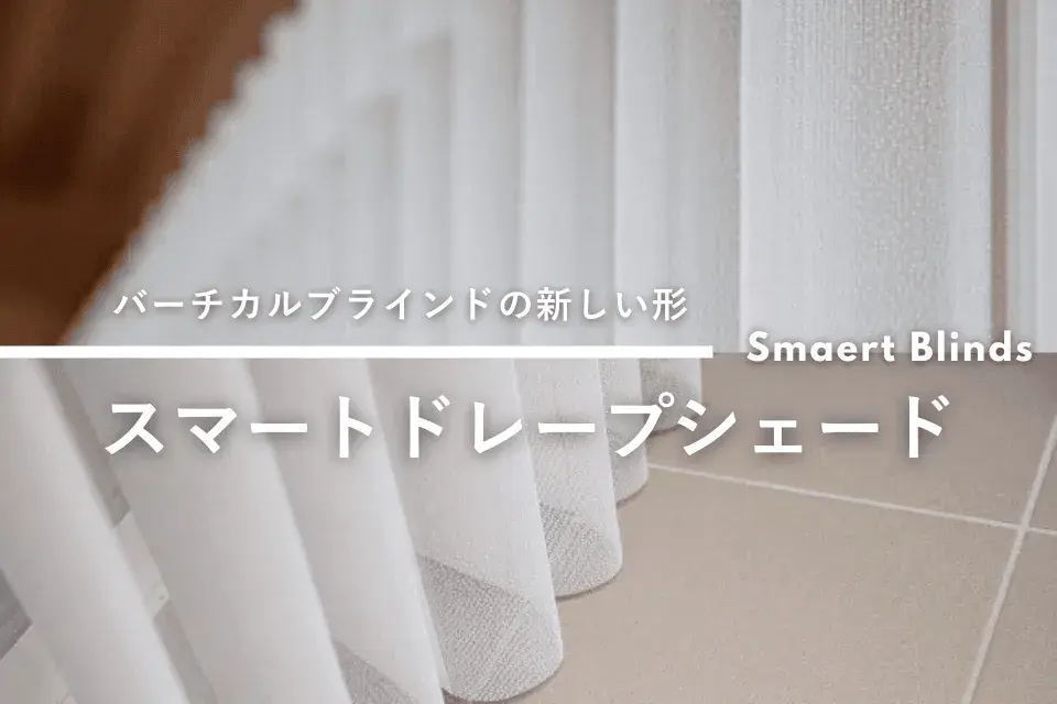バーチカルブラインドの新しい形、スマートブラインド「スマートドレープシェード」
