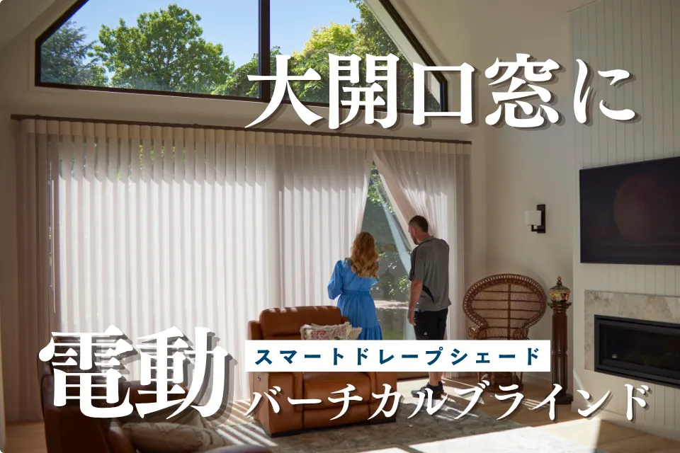 「大開口窓には電動バーチカルブラインド」コラムのサムネイル
