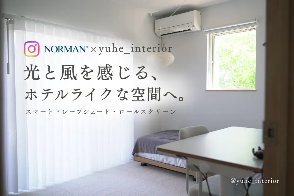 NORMAN® × marin スマートドレープシェード施工事例