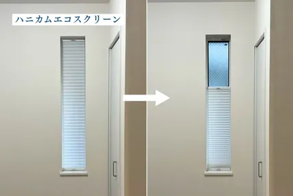 ハニカムエコスクリーンを設置した小窓