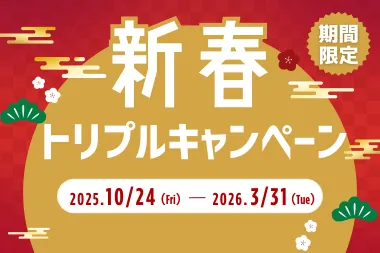 今だけ3トク得！年末トリプルキャンペーン 2025.10.24–2026.03.31