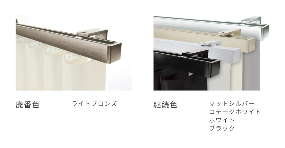 スマートドレープシェード ヘッドレールカラーの廃番色・継続色の案内