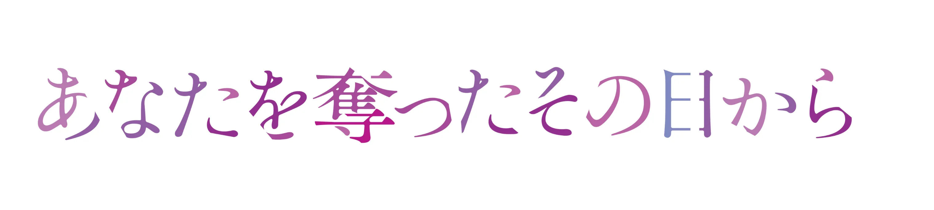 『あなたを奪ったその日から』の公式ロゴ