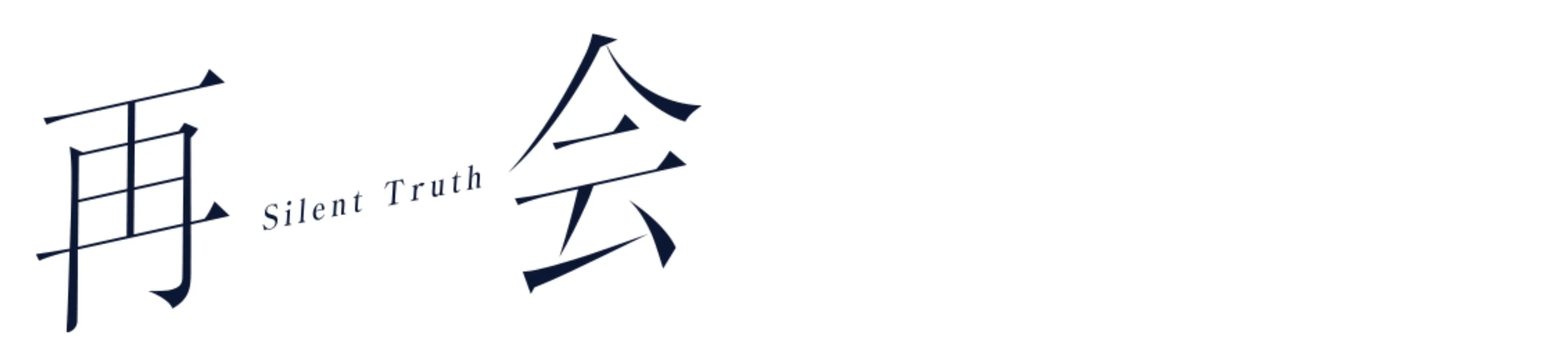 『再会～Silent Truth～』の公式ロゴ