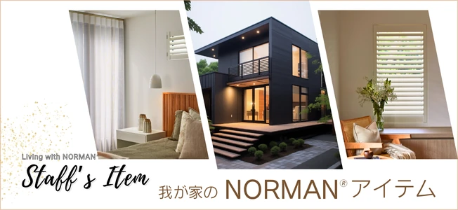 NORMAN製品を使っているスタッフへインタビューした特集ページ「我が家のNORMANアイテム」へのリンクバナー画像