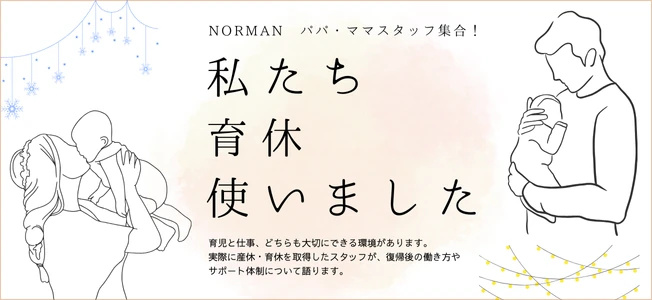 ノーマンジャパンで育休を使った先輩パパママで座談会を実施。その様子を特集したページへのバナーリンク。