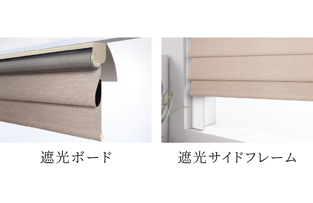 2種類の遮光オプション、遮光ボードと遮光サイドフレームの2枚のカットが並んでいる