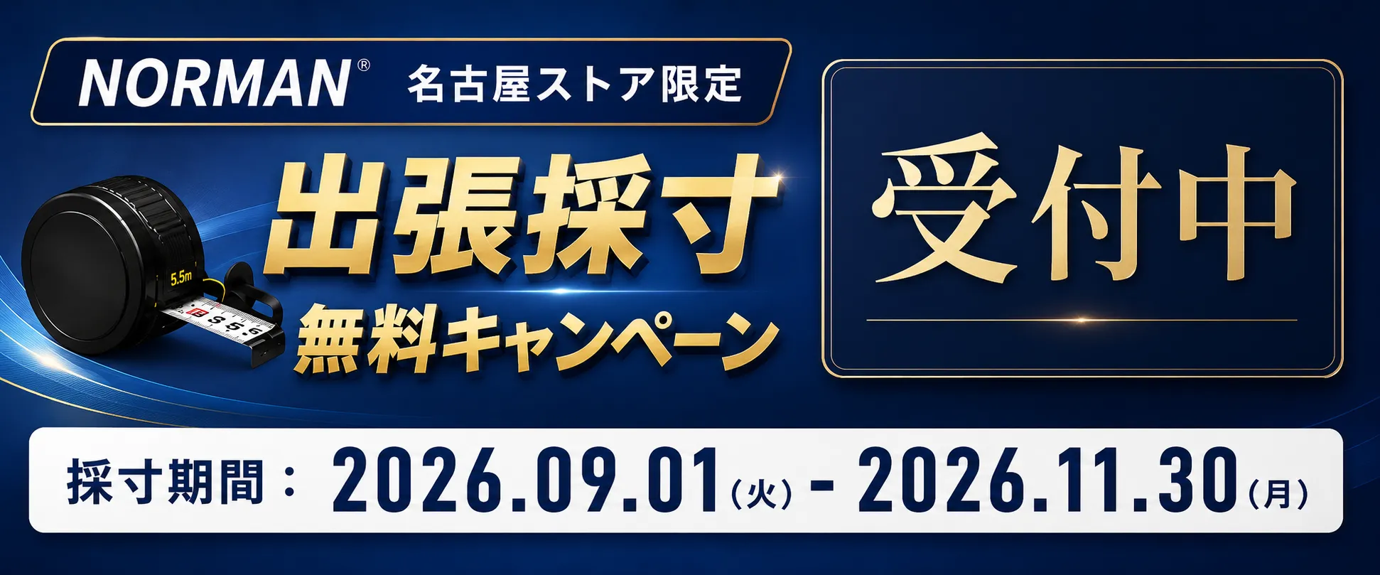 名古屋ショールーム キャンペーンバナー