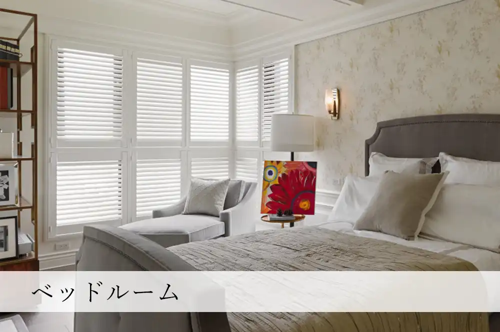 上品な趣のベッドルームに、ウッドシャッターを導入した事例
