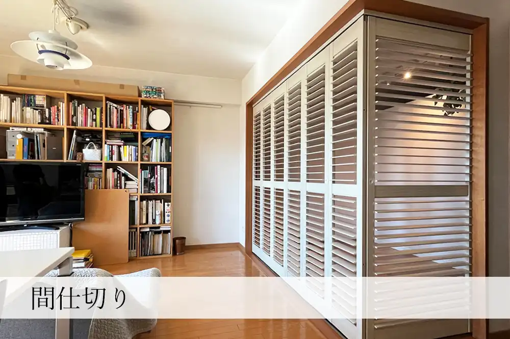 リビングと収納スペースの間仕切りに、ウッドシャッターを導入した例